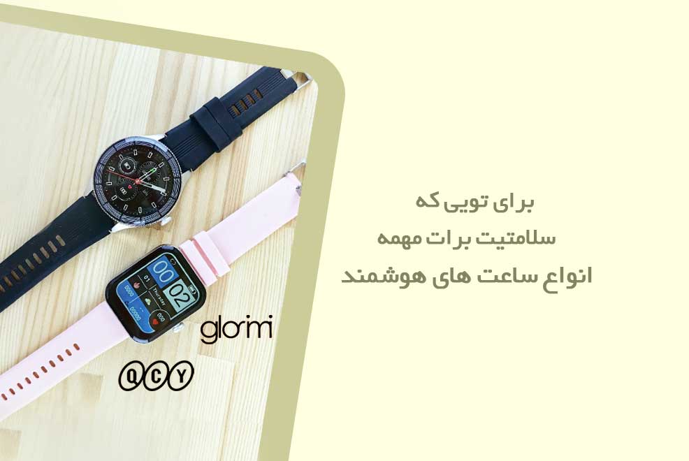 ساعت هوشمند