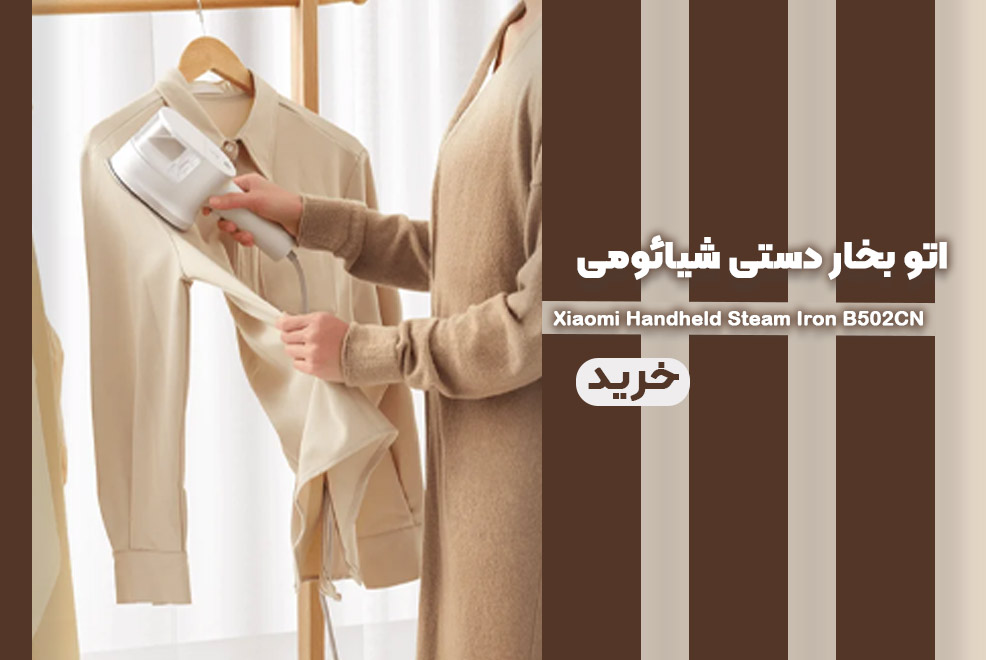 اتو بخار دستی شیائومی